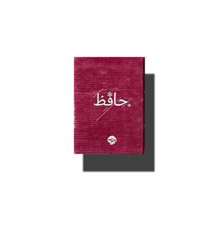 کتاب دیوان حافظ (خوب)
