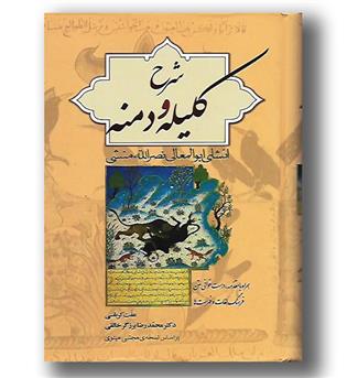کتاب شرح کلیله و دمنه-انشای ابوالمعالی نصرالله منشی