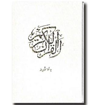 کتاب قرآن عروس-وزیری-عثمان طه-گلاسه-قاب کشویی