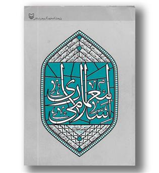 کتاب معماری اسلامی