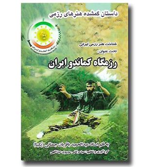 کتاب رزمگاه کماندو ایران (داستان گمشده هنرهای رزمی)