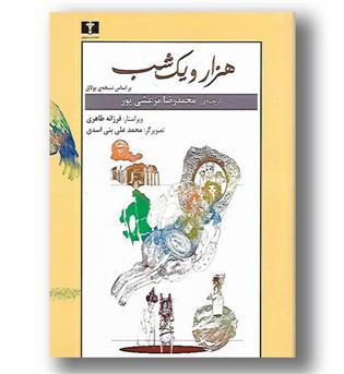 کتاب هزار و یک شب بر اساس نسخه بولاق 2جلدی