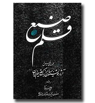 کتاب قلم صنع- مجموعه آثار خوشنویسان بزرگ قدیم ایران