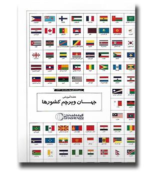 مجموعه نقشه آموزشی جهان و پرچم کشورها