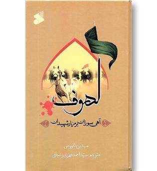 کتاب لهوف - آهی سوزان بر مزار شهیدان