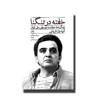 کتاب خفته در تنگنا - زندگینامه خواننده موسیقی ملی ایران فریدون فروغی