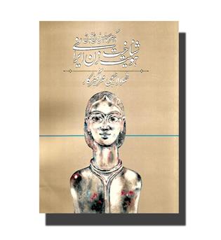 کتاب شناخت هویت زن ایرانی در گستره پیش تاریخ و تاریخ