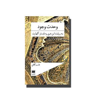 کتاب وحدت وجود-به روایت ابن عربی و مایستر اکهارت