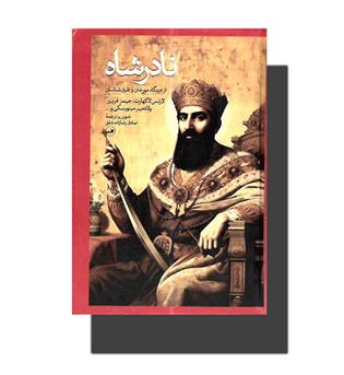 کتاب نادر شاه (از دیدگاه مورخان و شرق شناسان)