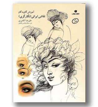 کتاب آموزش گام به گام نقاشی ایرانی (نگار گری)