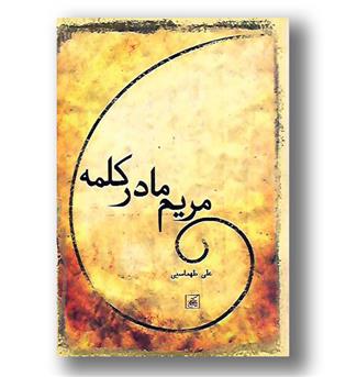 کتاب مریم مادر کلمه