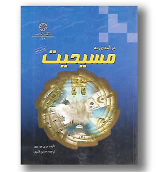 کتاب درآمدی به مسیحیت