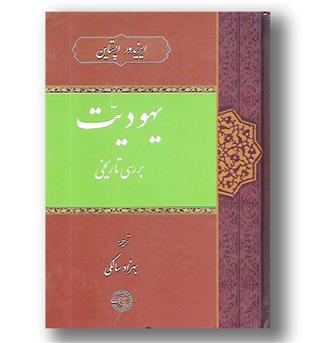 کتاب یهودیت(بررسی تاریخی)