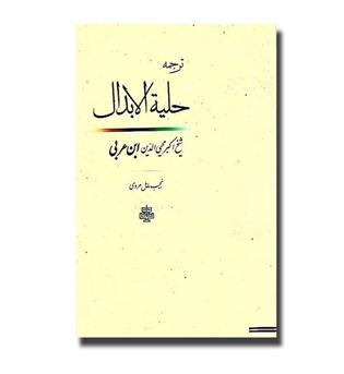 کتاب ترجمه حلیه الابدال