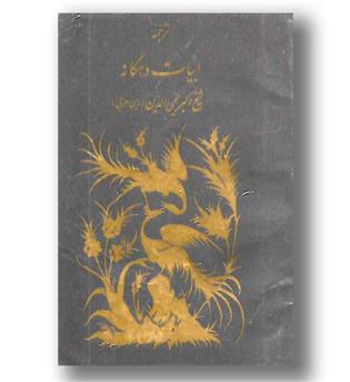 کتاب ابیات دهگانه