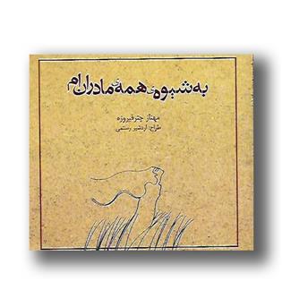 کتاب به شیوه ی همه ی مادران ام