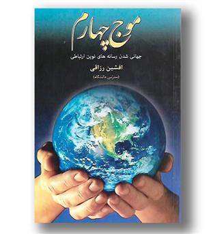 کتاب موج چهارم(جهانی شدن رسانه های نوین ارتباطی)