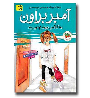 کتاب آمبر براون 3 - به کلاس چهارم می رود