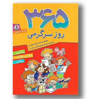 کتاب 365 روز سر گرمی