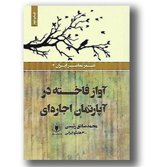 کتاب آواز فاخته در آپارتمان اجاره ای(هایکو)