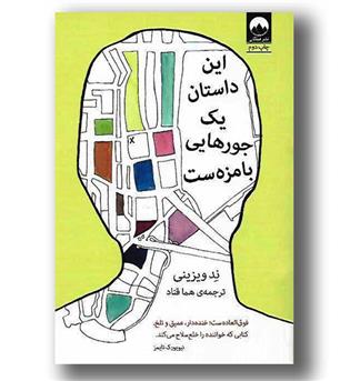 کتاب این داستان یک جورهایی بامزه ست