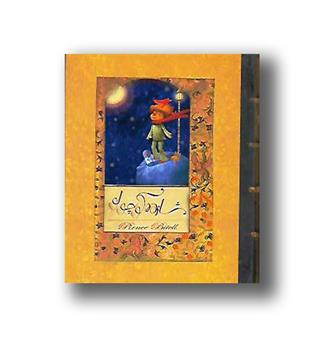 کتاب شازده کوچولو (با جعبه)سپاس-ارس