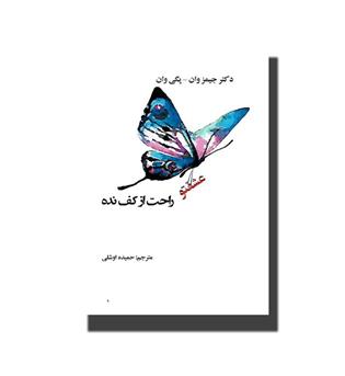 کتاب عشقتو راحت از کف نده