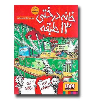 کتاب خانه درختی 13 طبقه 