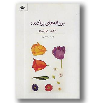 کتاب پروانه های پراکنده