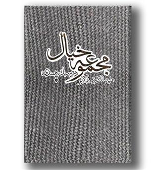 کتاب مجموعه خیال(برگزیده غزلیات 46 شاعر)