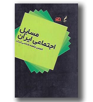 کتاب مسایل اجتماعی ایران_مجموعه مقالات