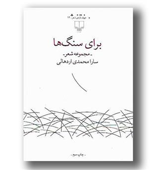 کتاب برای سنگ ها(مجموعه شعر)