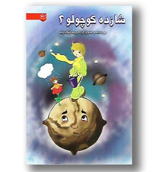 کتاب شازده کوچولو2