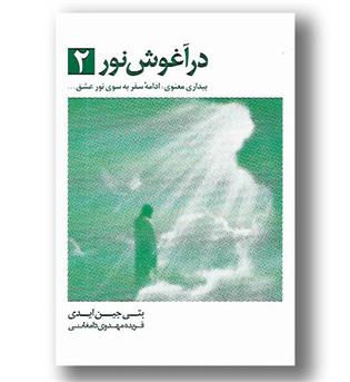 کتاب در آغوش نور2