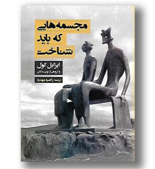 کتاب مجسمه هایی که باید شناخت