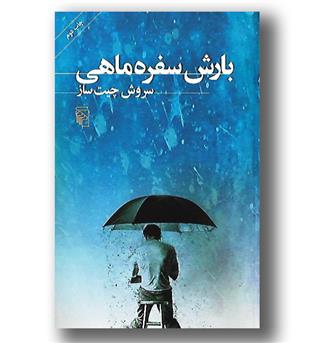 کتاب بارش سفره ماهی