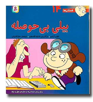 کتاب بیلی بی حوصله (فسقلی ها 14)