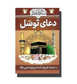 کتاب دعای توسل ( حدیث کسا و زیارت امین الله)