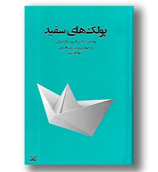 کتاب پولک های سفید_وضعیت شعر امروز مازندران