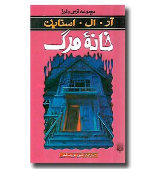 کتاب مجموعه ترس و لرز - خانه مرگ