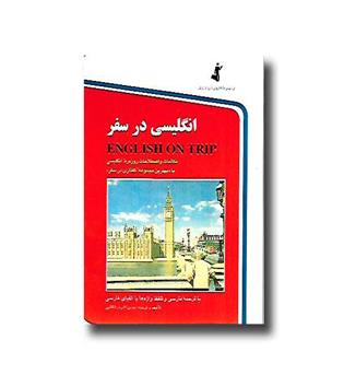 کتاب انگلیسی در سفر جیبی