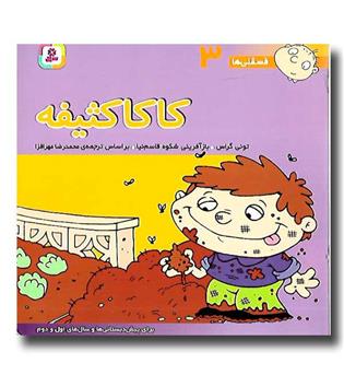 کتاب کاکا کثیفه (فسقلی ها 3)