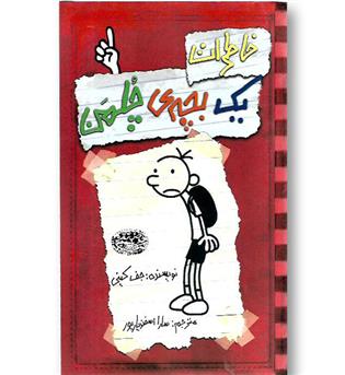 کتاب خاطرات بچه چلمن 1