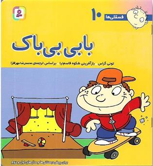 کتاب بابی بی باک (فسقلی ها 10)