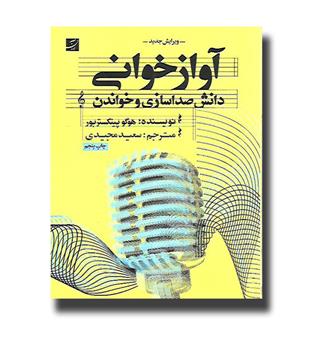 کتاب آوازخوانی-دانش صداسازی و خواندن