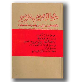 کتاب خانه ی دور(ناگفته های زندگی فروغ)