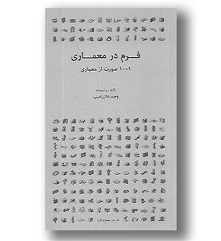 کتاب فرم در معماری(1001 صورت از معماری)