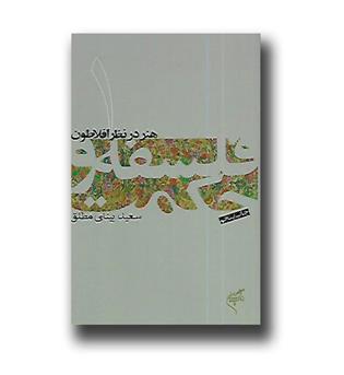 کتاب فلسفه و حکمت 1- هنر در نظر افلاطون