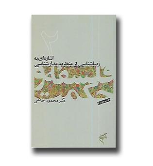 کتاب فلسفه و حکمت 2- اشاره ای به زیباشناسی از منظر پدیدارشناسی