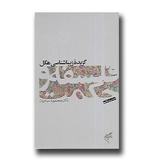 کتاب فلسفه و حکمت 3 - گزیده زیباشناسی هگل